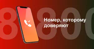Многоканальный номер 8-800 от МТС в посёлке Коммунарка